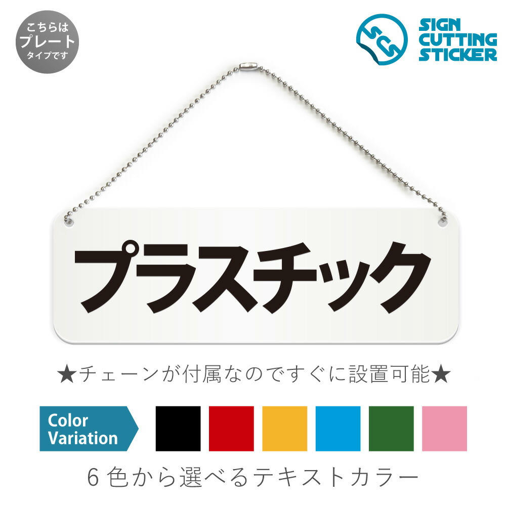 楽天市場】プラゴミ 横長 プレート 看板 / ボールチェーン・スタンド