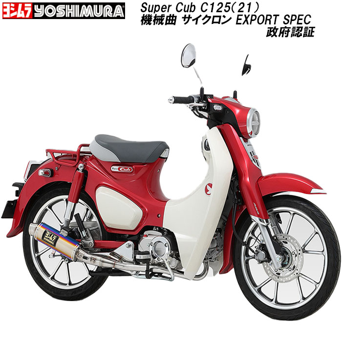 【楽天市場】ヨシムラ マフラー Super Cub C125（21）機械曲 GP