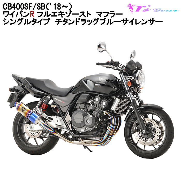 CB400SF/SB アールズギア フルエキゾーストマフラーワイバンクラシックR r's gear アールズギア ワイバンクラシックR フルエキゾースト