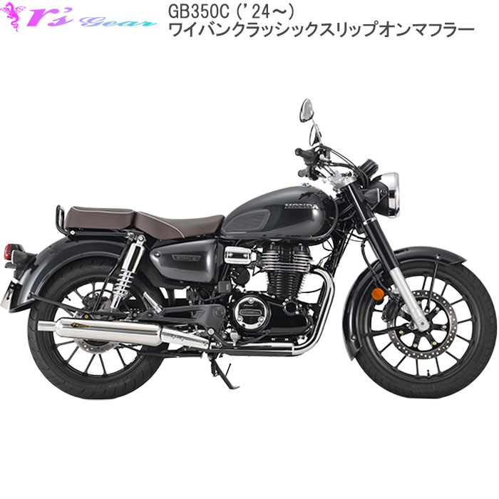 楽天市場】バイク マフラー アールズギア r's gear ホンダ GB350