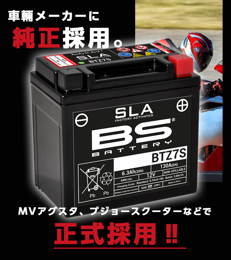 楽天市場 Pcx Jf28 Kf12 Bsバッテリー Btz7s バイク バッテリー Sla Mfバッテリー メンテナンスフリー 液入充電済み 完全密封 アグスタ 純正 正規品 Gs ユアサ 台湾 Ytz7s Ttz7sl Gt6b 3 Ftz7s 互換 ドラッグスター トリッカー Serow エイトｘエイト