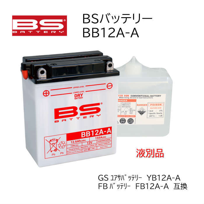 CB400F用　FB12A-A 新品　液別　安心古河のバッテリー 楽天市場】古河電池 FB12A-A 開放型バイクバッテリー 液別【互換