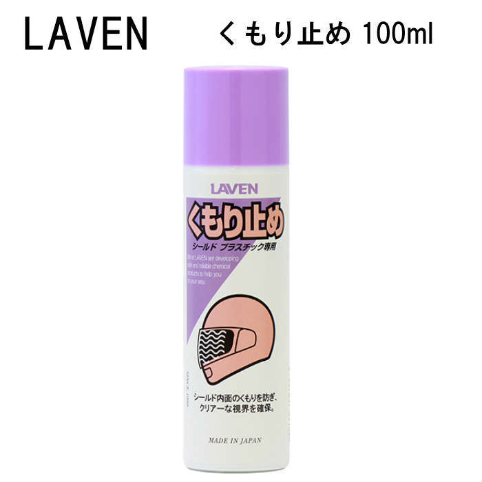 楽天市場 Laven ラベン くもり止め スプレー タイプ 100ml ヘルメット シールド フェイスシールド 曇り止め 手軽 エイトｘエイト