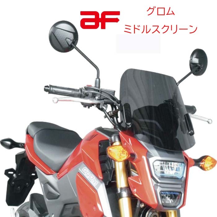 楽天市場 アフ 旭風防 グロム ミドルスクリーン Ebj Jc61 Ebj Jc75 ホンダ スモーク Af Af アサヒ風防 アサヒ Gr 13 エイトｘエイト