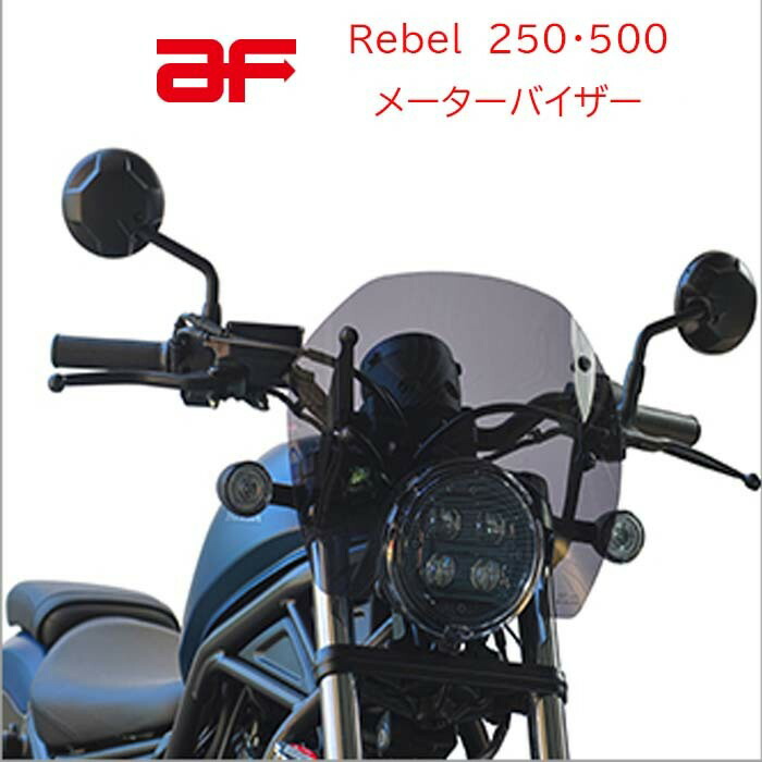 楽天市場】【 アフ 旭風防 】 Rebel 250/500 ウインドスクリーン