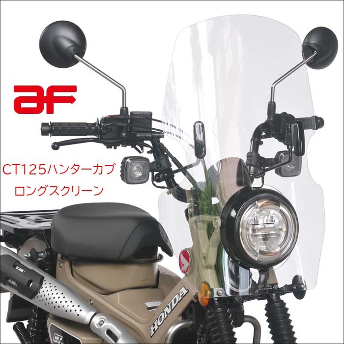 2021年秋冬新作 旭風防 af PCX-13 PCX JK05 PCX160 KF47 ロング