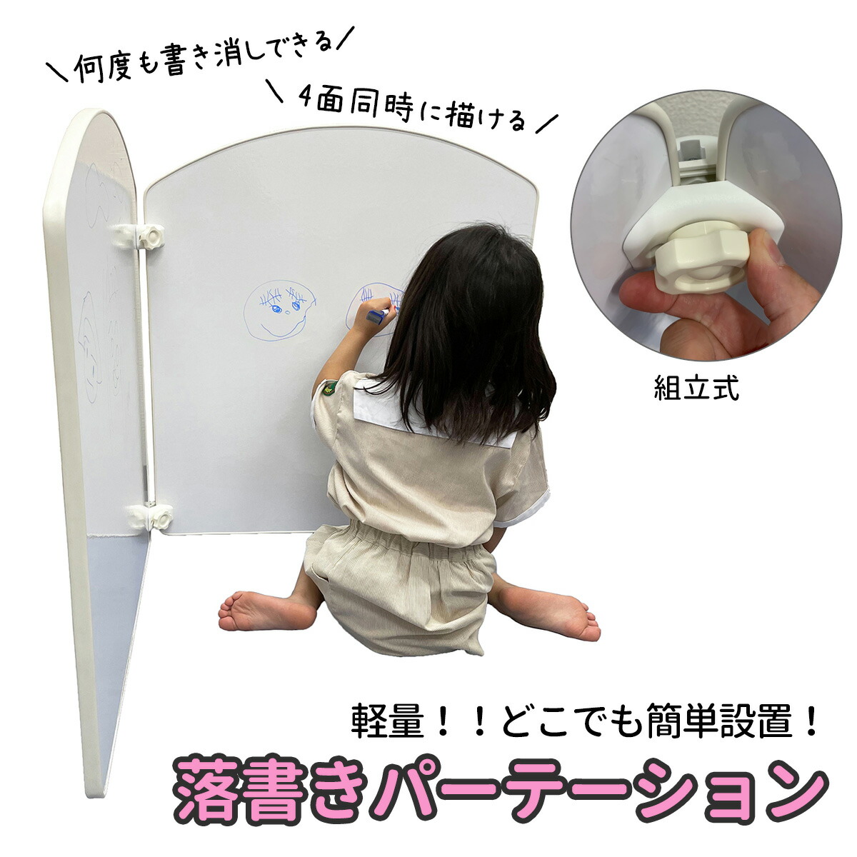 日本製 4面 ホワイトボード ≪ 落書きパーテーション ≫ キッズホワイトボード 子供用ホワイトボード キッズ お絵描きボード らくがきボード 大きい お絵かき ボード 子供 落書きボード お絵描き こども パーテーション 子ども 知育 ホワイトボードパーテーション 子供用