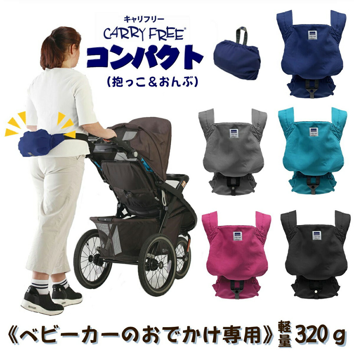 10 Off ベビーカーでのお出かけ専用 腰ベルト付き コンパクト 軽量3ｇ おんぶ キャリフリー ベビーカー 抱っこひも