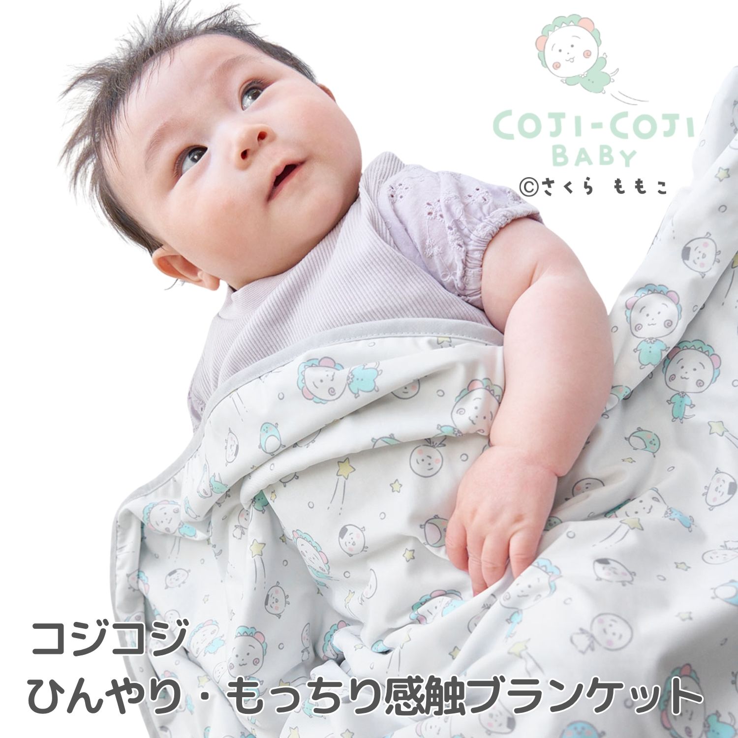 楽天市場】コジコジベビー ≪ひんやり・もっちり感触ブランケット