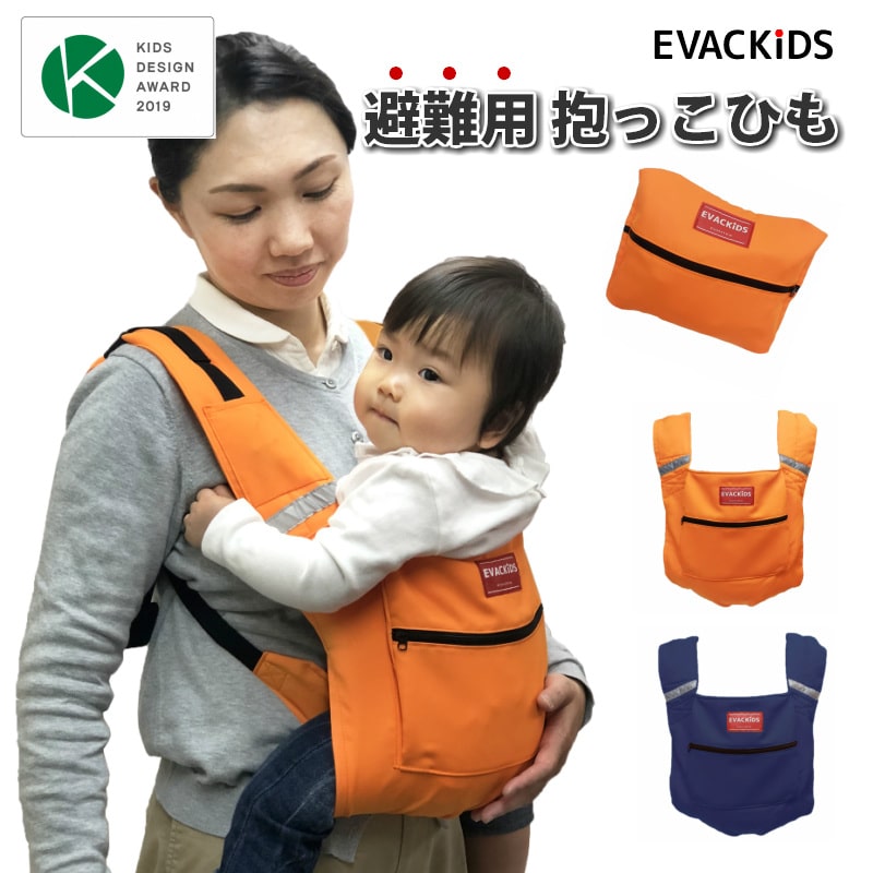 【赤ちゃん用 防災用品】 ≪避難くん 避難用コンパクトキャリー≫ 緊急時 に赤ちゃんを素早く 抱っこして避難 防災バッグ 備蓄 安心 安全 避難用 抱っこひも 【NHKまちかど情報室】【日経MJ】 【テレビ東京WBSトレンドたまご】