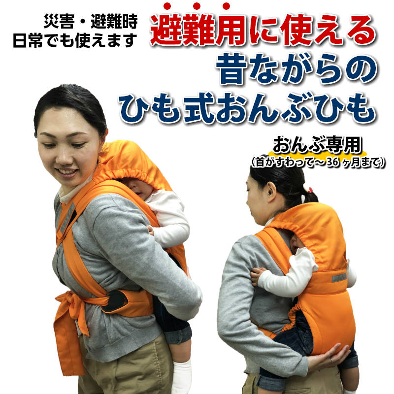 【赤ちゃん用 防災用品】昔ながらの≪避難用1人抱きひも式キャリー≫ ピッタリ密着して微調整ができるのはひも式ならでは！おんぶ専用壁掛け 緊急時サッと取り出し素早くおんぶ 防災バッグ 備蓄 安心 安全 避難くん おんぶひも ホイッスル付き画像