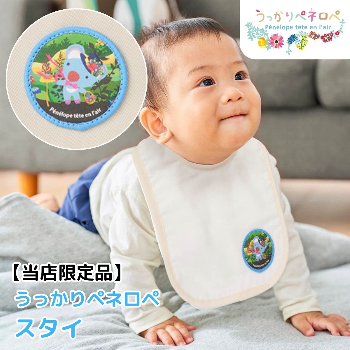 【当店限定】うっかり ペネロペ スタイ 男女兼用 ベビー ビブ よだれかけ 前かけ ビブ 綿 ガーゼ パイル 赤ちゃん ギフトに人気 新生児 出産祝い ホラグチカヨ 描きおろし 日本製 グッズ画像