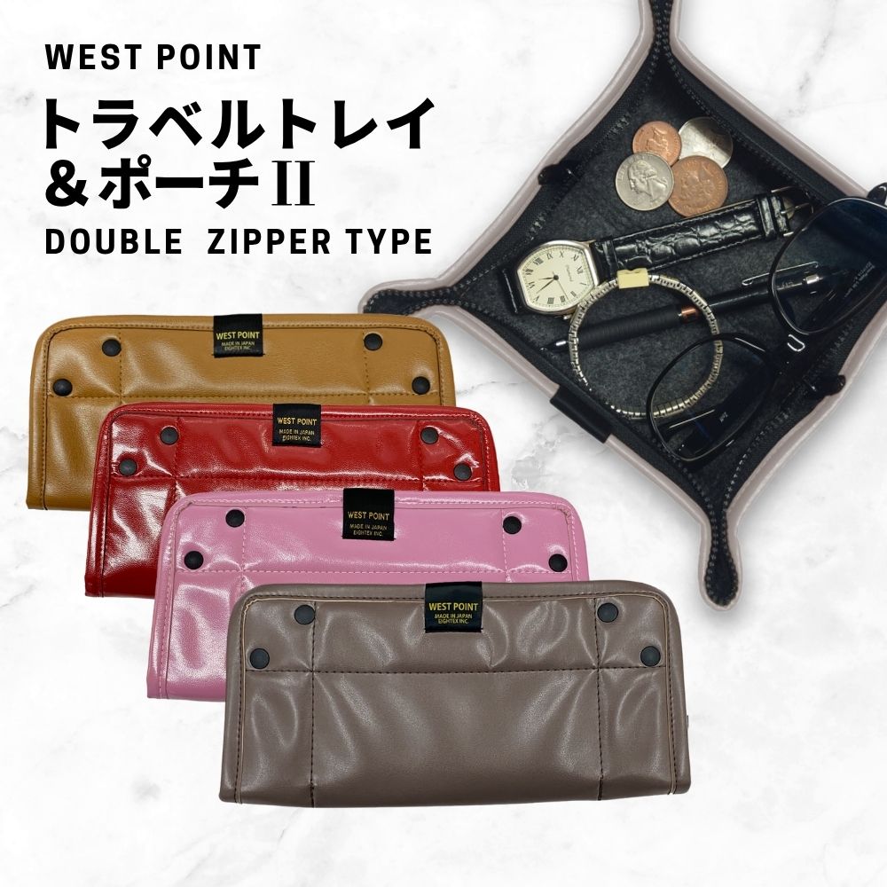 楽天市場】WEST POINT ≪トラベルトレイ＆ポーチ 2 Zip&Go≫ ダブル