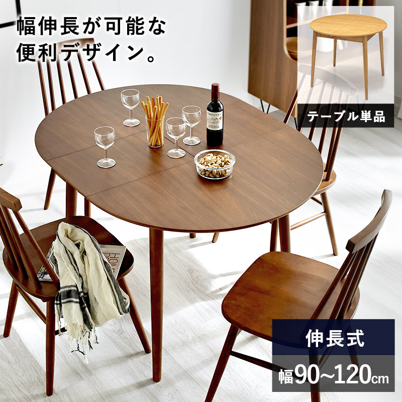 ダイニングテーブル 伸縮 テーブル単体 幅90cm 幅120cm 伸長式 4人掛け 4人用 食卓 2人掛け 天然木 木製 カフェ風 丸テーブル ラウンドテーブル カフェテーブル 円形 丸型 机 つくえ 北欧 おしゃれ 伸長テーブル エクステンション モダン パソコンデスク 単品 新生活｜エイトフィート店