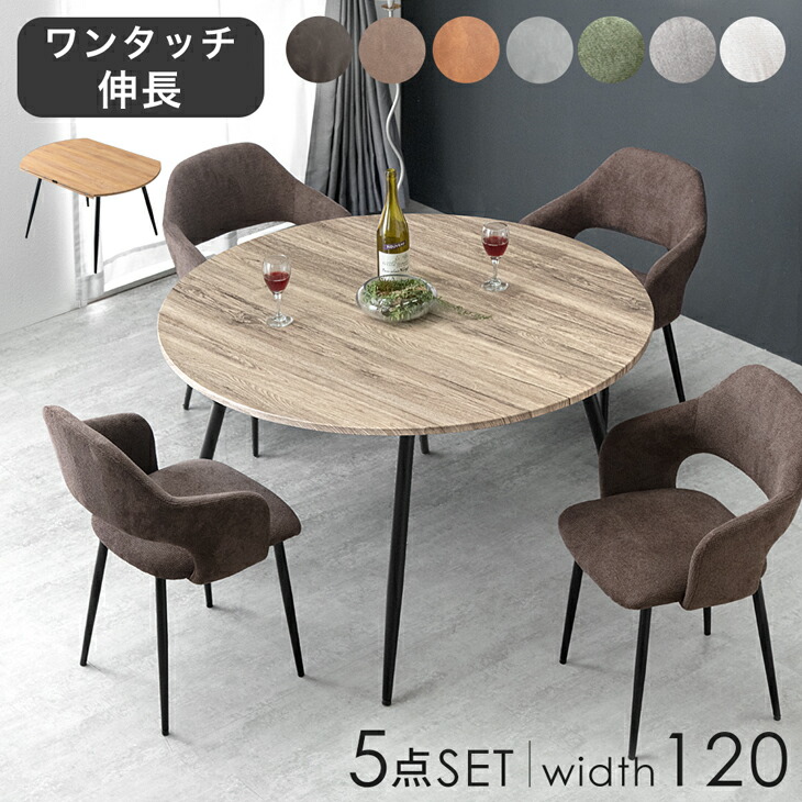 伸長式 円形ダイニングセット 5点 90cm 120cm 4人 ダイニングテーブル 丸 円形 半円形 丸テーブル ダイニングテーブルセット ダイニングチェア ダイニング セット 伸長 伸縮 2人 5点セットレザー 調 ファブリック【超大型】【後払/時間指定NG】|エイトフィート店