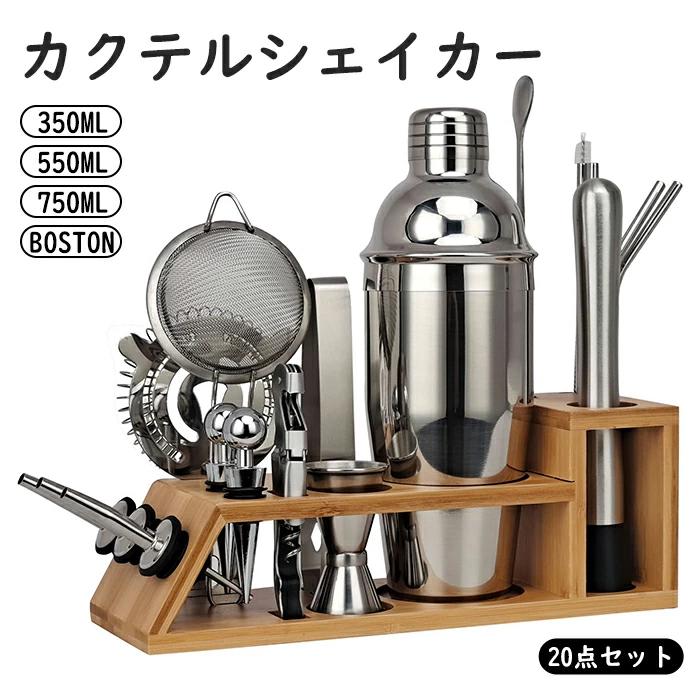 スタンド付き セット バーテンダー入門キット 19+1点セット カクテル用品 ステンレス シェイカー シェーカー 350ml/550ml//750ml