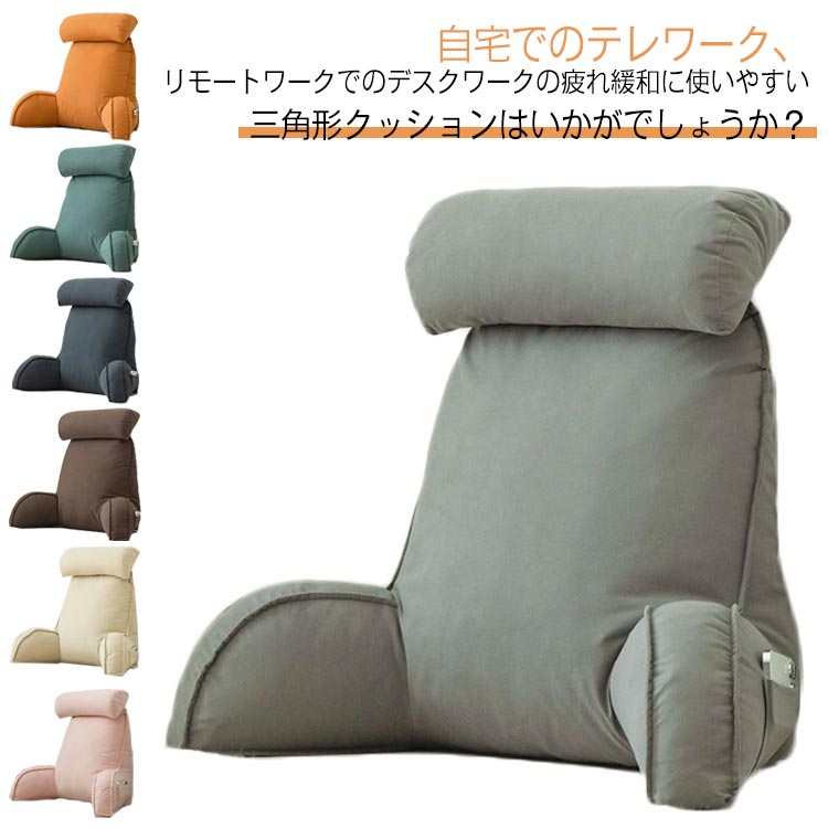 読書枕 ベッド 腰当て レストクッション 背あて 背もたれ 三角枕 足枕 首枕 自宅用 テレビ枕 可 低反発 クッション 座椅子 腰枕