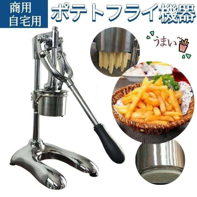 超長フライドポテト営造器 フライドポテト 計器 御厨子所計器 30糎 ジャガタラ芋押し出し機 商用 バス発着場用 御役目用 身寄り用 大揚げ玉 フライド