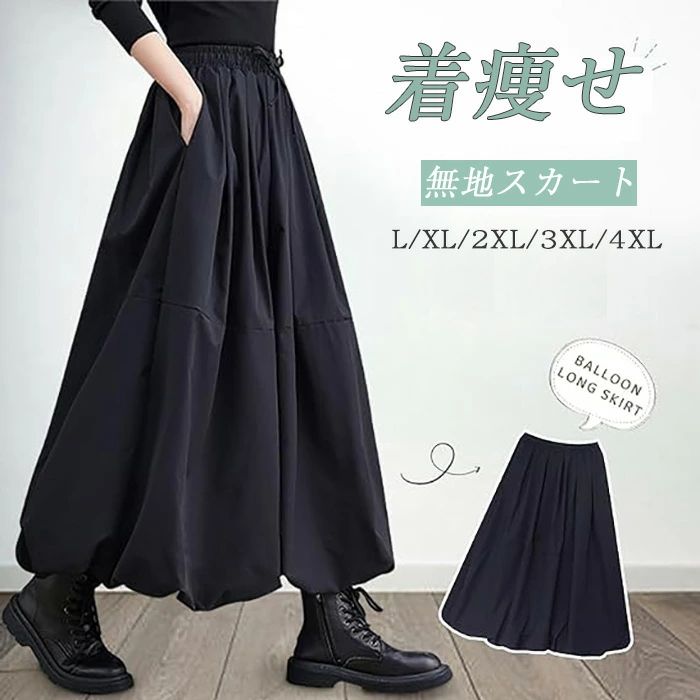 スカート レディース ロングスカート おしゃれ 着痩せ マキシ丈 ふんわり バルーン フレア ロング 秋 冬 春 夏 可愛い 無地 ウエ