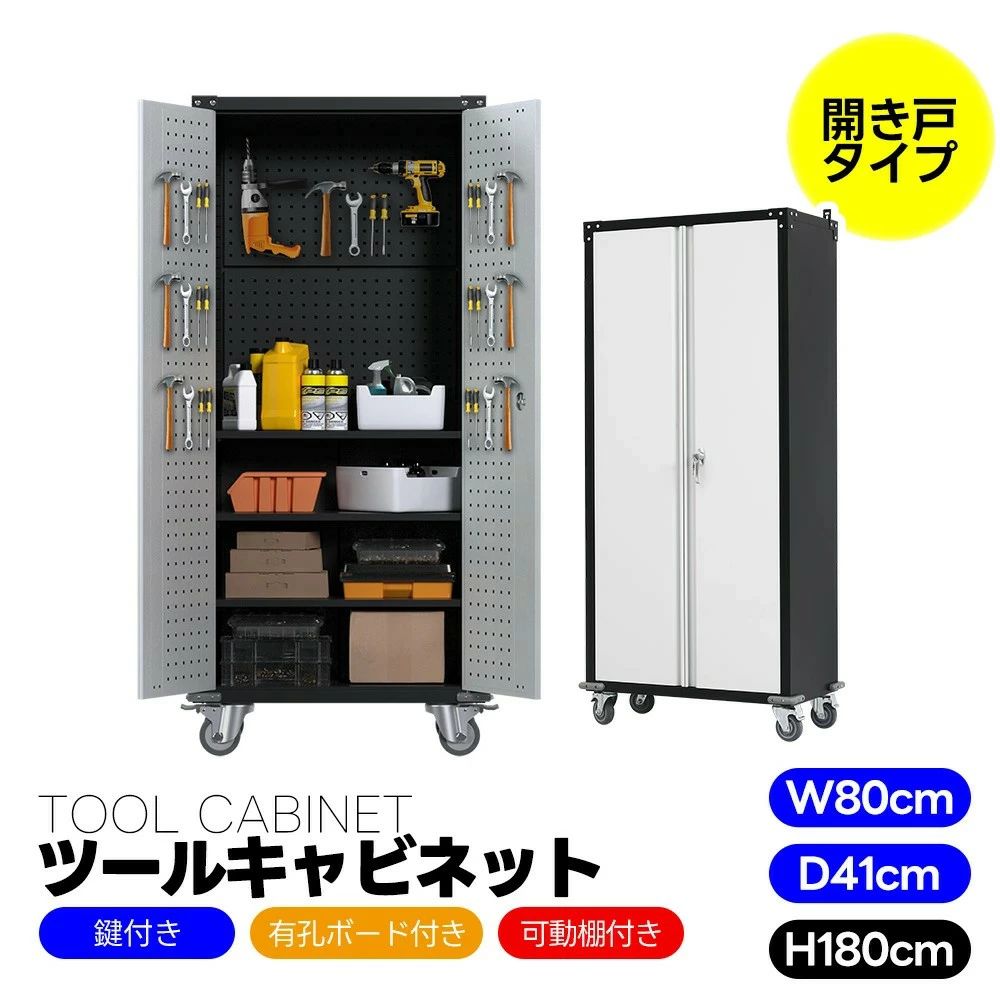 ツールキャビネット ロッカー 大型倉庫 ツールワゴン ツールカート ロールキャビネット スチール 工具箱 ローラーキャビネット キャビネット スリム 有孔ボード付き 鍵付き 可動棚付き キャスター付き ロック付き 幅80*奥行き41*高180 新作｜エイトフィート店