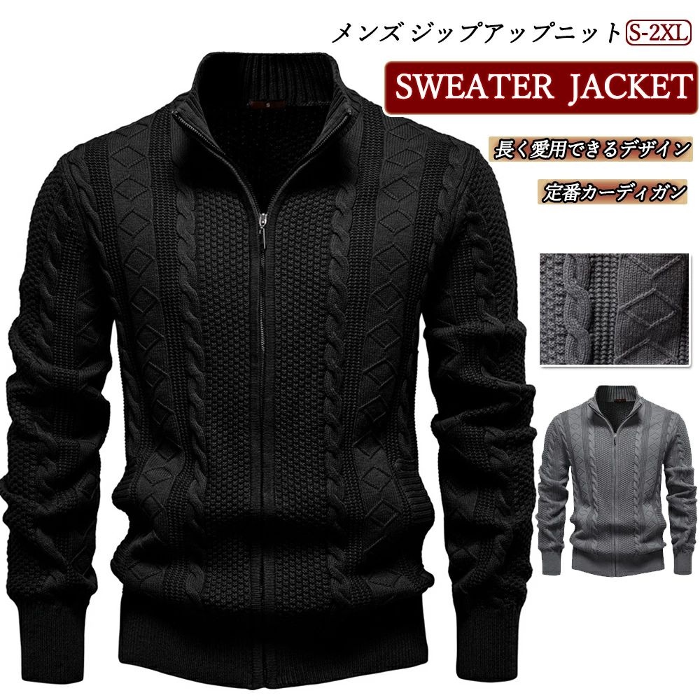 ゆっ こだわり 落ち着き 立体感 ストレッチ ジャカード編み 上質 ニットジャケット セーター 春 秋冬 前開き 長袖 カーディガン