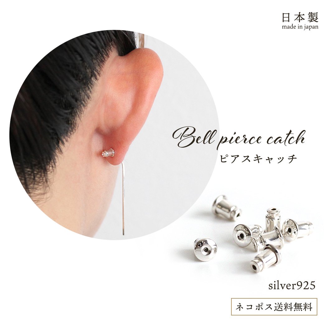 chieko+ パールキャッチピアス シルバー 楽天市場】ピアス キャッチ のみ ベル型 Ag-B-2N ピアスキャッチ