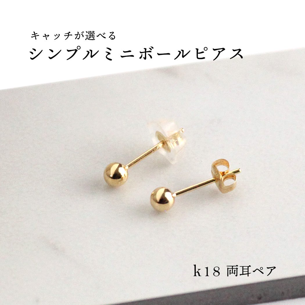 18金 ピアス sinc シンク キャッチが選べる シンプル ミニ ボール ピアス k18 ゴールド (両耳タイプ) イエローゴールド ぺア セカンドピアス お仕事ピアス 地金 シリコン レディース シンプル ジュエリー パーツ 誕生日 地金