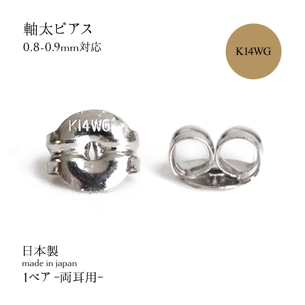 sinc シンク 14金 ピアス キャッチ のみ 軸太ピアス (0.8-0.9mm) 対応 K14WG MLL キャッチ(ぺア) K14WG ホワイトゴールド セカンドピアス プチギフト お祝い 買いまわり プレゼント