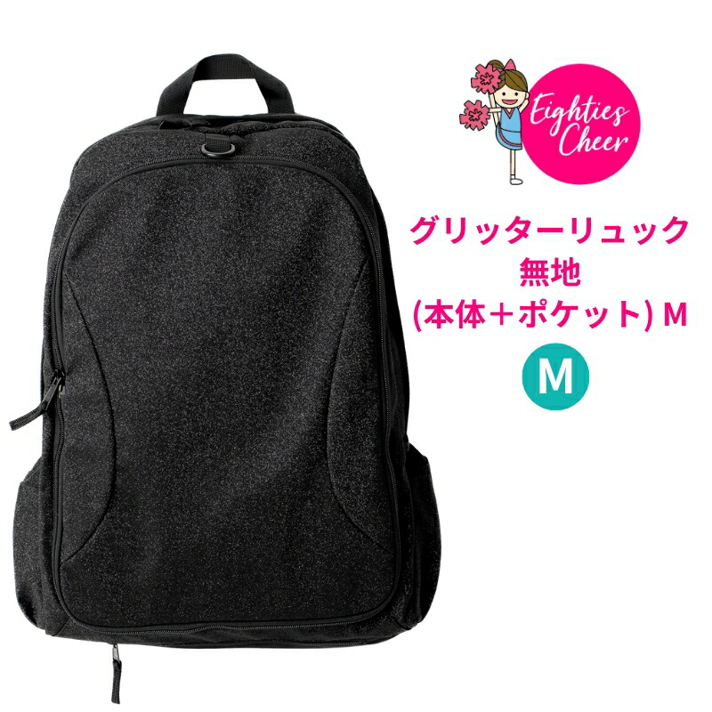 【最大500円クーポン】 オリジナルリュック グリッター M2 バッグ ディパック 無地 黒 ブラック カスタマイズポケット グリッタータイプ カスタマイズ 取り換え自由 子ども 大人 エイティズ チアダンス チアリーディング|チアパン グッズ 専門店エイティズ