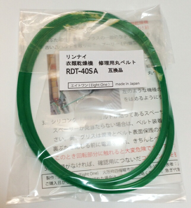 【楽天市場】リンナイ RDT-40SF 衣類乾燥機修理用丸ベルト 5mm径 互換品 説明書・シリコングリス付【 : エイトワンショップ