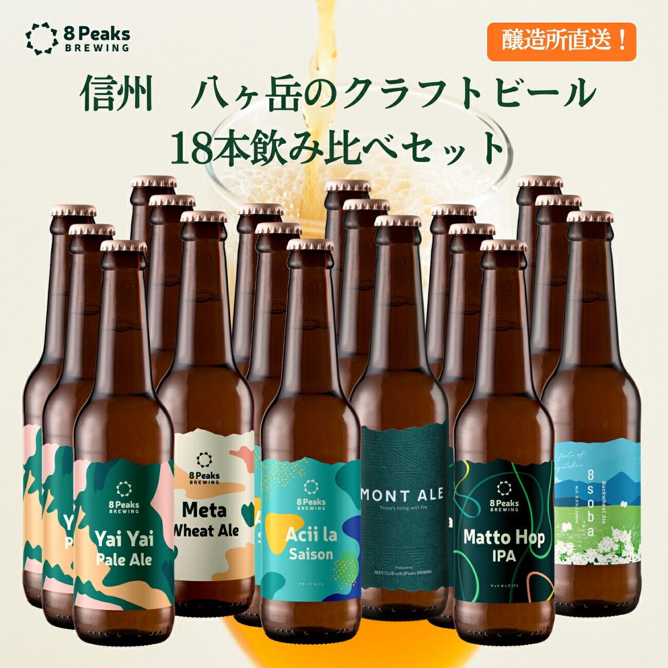 信州 八ヶ岳のクラフトビール 飲み比べ 18本セット 330ml瓶 詰め合わせ 熨斗対応可 ギフト 贈り物 お祝い プレゼント ビール 地ビール お酒 長野県 かわいい おしゃれ かっこいい 山 アウトドア キャンプ BBQ お歳暮 公式ショップ お中元 夏ギフト 暑中見舞い｜エイトピークス【公式】