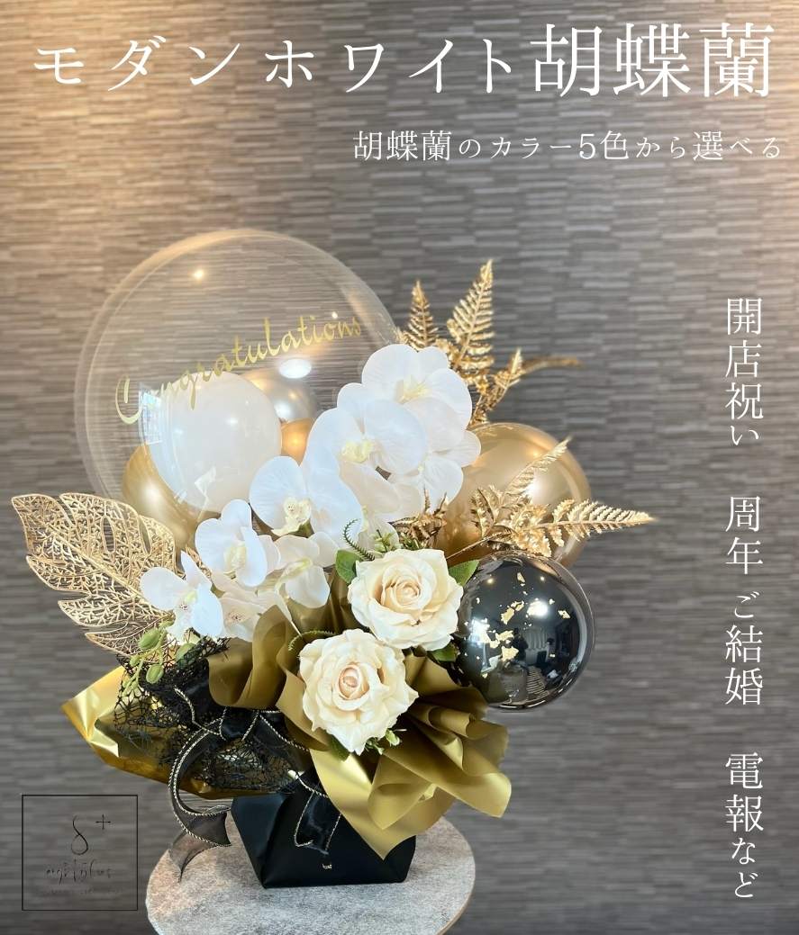 【モダン3D】開店祝い 胡蝶蘭 花 バルーン 開業祝い オープン祝い 周年祝い 開院祝い 祝電 移転祝い お祝い ギフト プレゼント 胡蝶蘭 白 ホワイト 造花 開店 祝い バルーンアレンジ 11000円 花バルーン 開店祝いバルーンギフト 開店祝いバルーンアート 開店祝いお花|eight plus エイトプラス