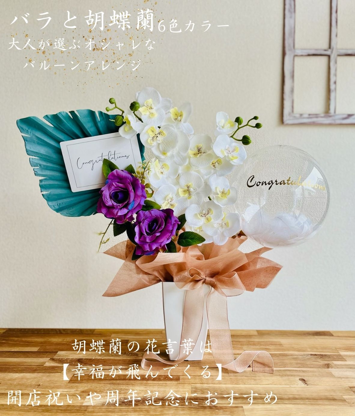 【楽天市場】【 バラと胡蝶蘭 】 開店祝いバルーンギフト 花 バルーン 胡蝶蘭 開店祝い フラワーバルーン 置き型 おしゃれ 開店 1 周年 ...