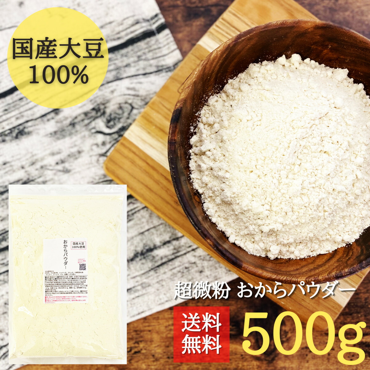 おからパウダー 超微粉 豪奢な 500g 国産大豆100％ チャック付き袋 【再入荷】 翌日配送 遺伝子組み換え不使用