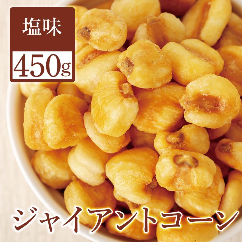 楽天市場】ジャイアントコーン 塩味 450g おつまみ 珍味 ナッツ