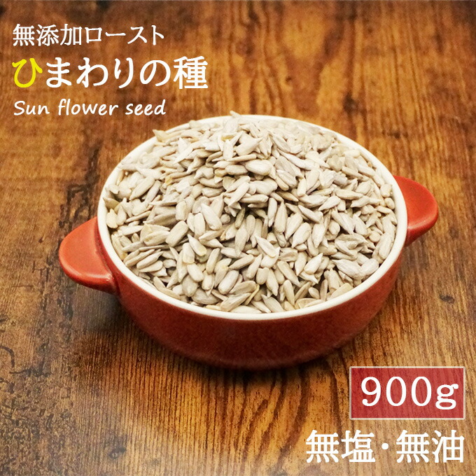 楽天市場】ひまわりの種 450g 素焼き サンフラワーシード