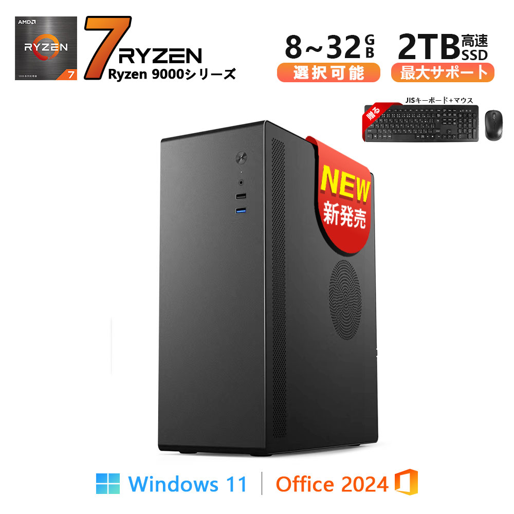 デスクトップパソコン デスクトップPC Office付き Windows11 AMD Ryzen 9000シリーズ Ryzen5 3400G 5600GT Ryzen7 9700X 8700G SSD 256GB~2TB メメモリ DDR4 DDR5 8GB 16GB 32GB 安い 高性能 ゲーム 本体のみ 高スペッ 初期設定済み|E-World パソコン専門店