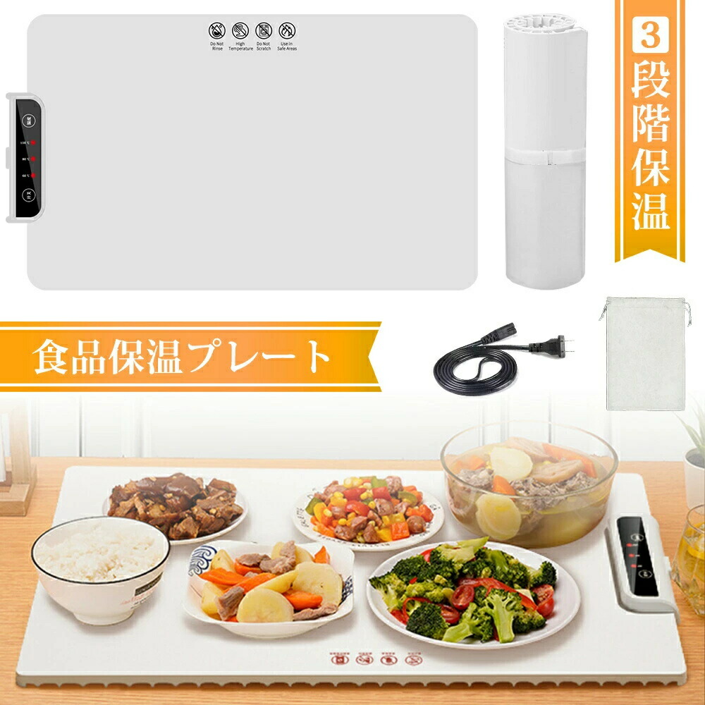 楽天市場】食品保温プレート 電気保温トレイ 多機能食品断熱ボード