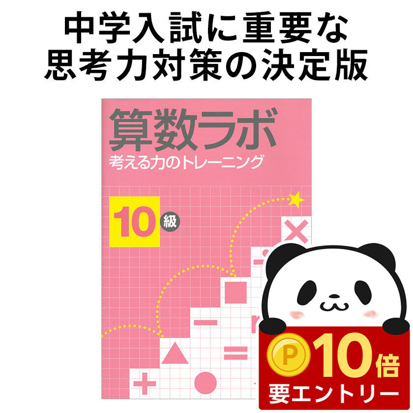 楽天市場】【店内全品 ポイント10倍 要エントリー】 算数ラボ 8級