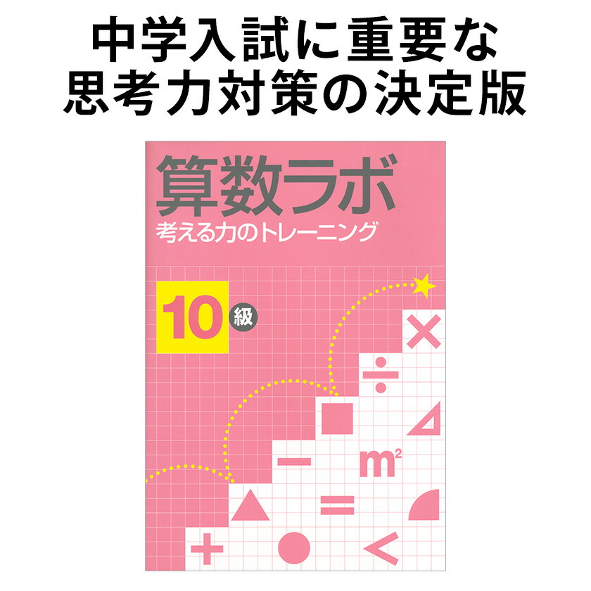 楽天市場】算数ラボ2 10級 新学社 思考力検定サポート教材 小学