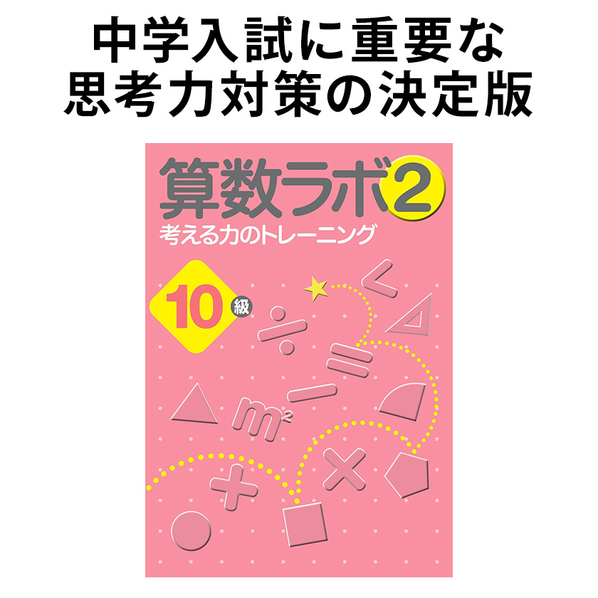 楽天市場】算数ラボ2 6級 新学社 思考力検定サポート教材 小学6
