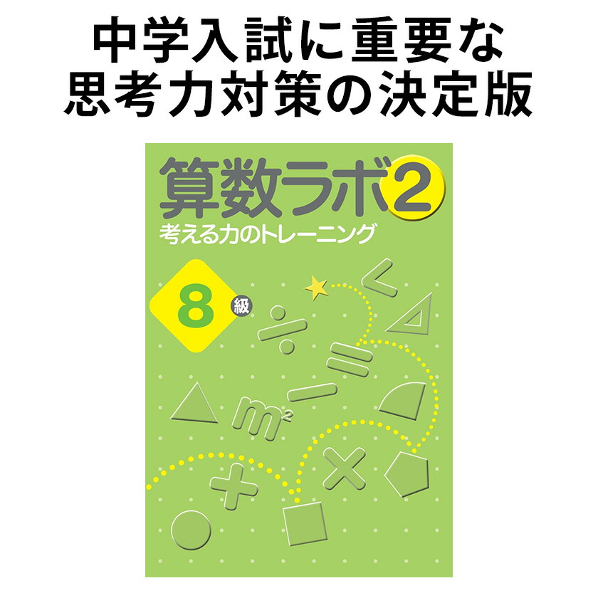 楽天市場】算数ラボ2 10級 新学社 思考力検定サポート教材 小学