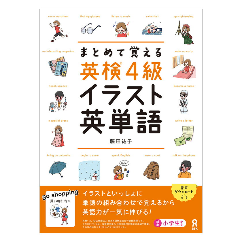 楽天市場 まとめて覚える 英検5級 イラスト英単語 アスク出版 英語伝 Eigoden