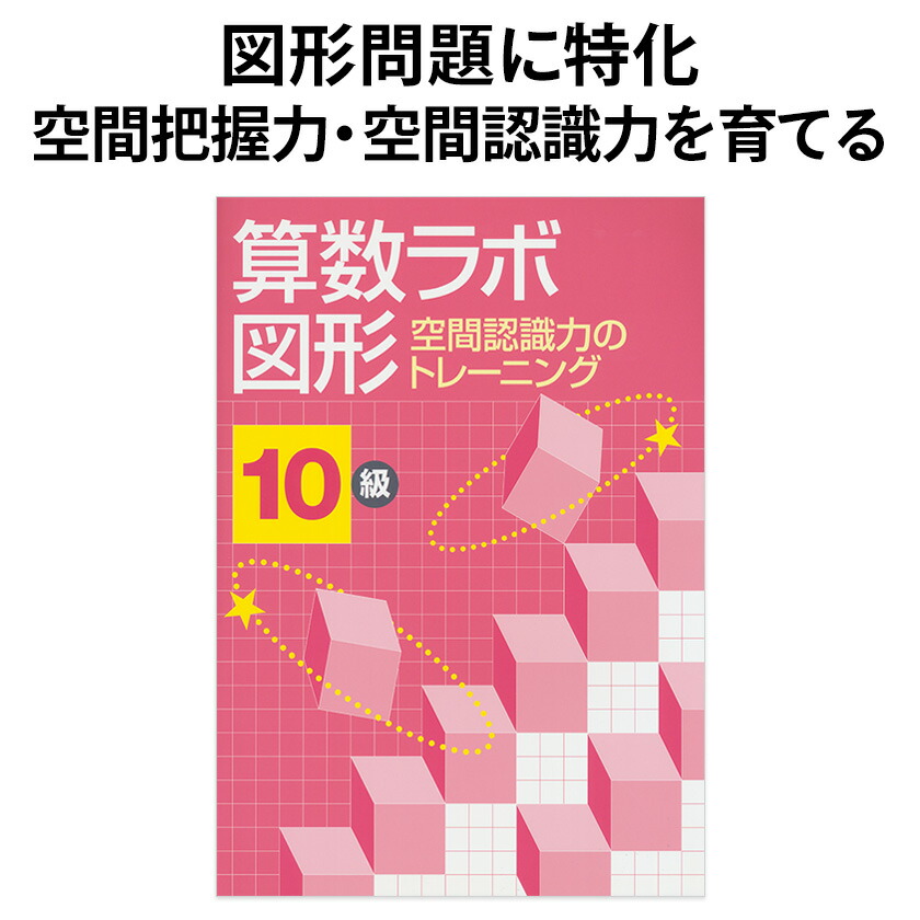 楽天市場】算数ラボ図形 6級 新学社 正規販売店 小学生 算数