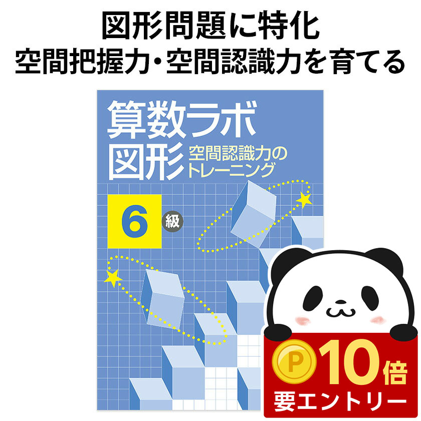 楽天市場】【店内全品 ポイント10倍 要エントリー】 算数ラボ図形 7級
