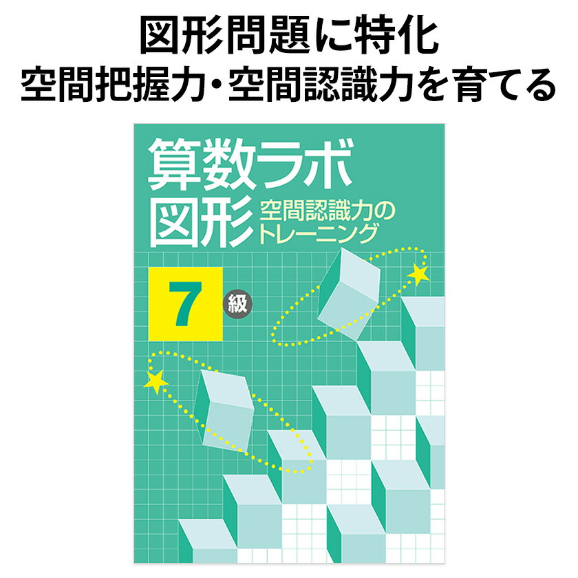 楽天市場】算数ラボ図形 6級 新学社 正規販売店 小学生 算数ノート
