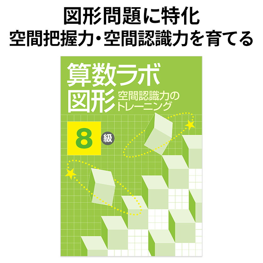 楽天市場】算数ラボ図形 6級 新学社 正規販売店 小学生 算数