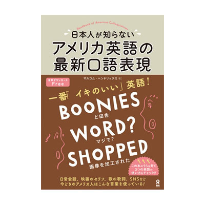 楽天市場 日本人が知らないアメリカ英語の最新口語表現 アスク出版 英語伝 Eigoden