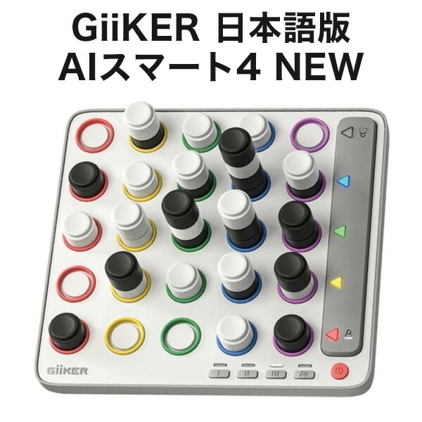 知育玩具 ai 楽天市場】日本正規品 GiiKER ギーカー AI スマート4 四目並べ 知育