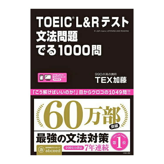TOEIC L&Rテスト文法問題でる1000問 楽天市場】TOEIC L&Rテスト 文法問題でる1000問 TEX加藤 アスク